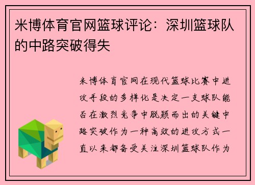 米博体育官网篮球评论：深圳篮球队的中路突破得失