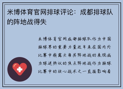 米博体育官网排球评论：成都排球队的阵地战得失