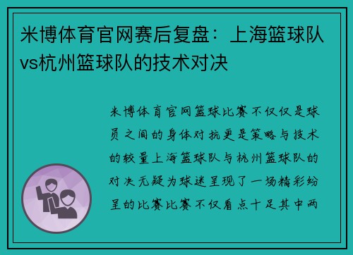 米博体育官网赛后复盘：上海篮球队vs杭州篮球队的技术对决