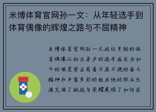 米博体育官网孙一文：从年轻选手到体育偶像的辉煌之路与不屈精神