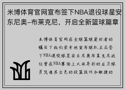 米博体育官网宣布签下NBA退役球星安东尼奥-布莱克尼，开启全新篮球篇章