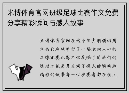 米博体育官网班级足球比赛作文免费分享精彩瞬间与感人故事