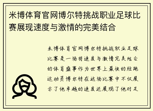 米博体育官网博尔特挑战职业足球比赛展现速度与激情的完美结合