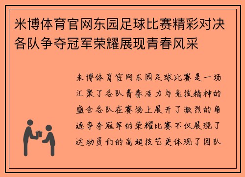 米博体育官网东园足球比赛精彩对决各队争夺冠军荣耀展现青春风采