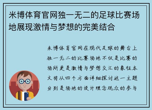 米博体育官网独一无二的足球比赛场地展现激情与梦想的完美结合