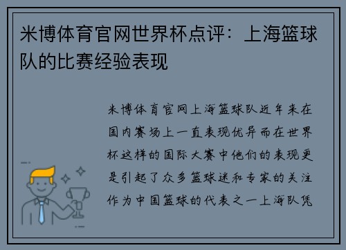 米博体育官网世界杯点评：上海篮球队的比赛经验表现