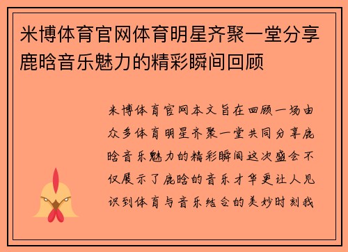 米博体育官网体育明星齐聚一堂分享鹿晗音乐魅力的精彩瞬间回顾