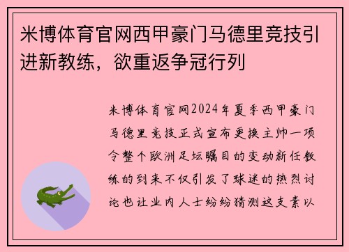 米博体育官网西甲豪门马德里竞技引进新教练，欲重返争冠行列