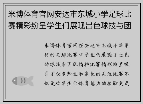 米博体育官网安达市东城小学足球比赛精彩纷呈学生们展现出色球技与团队精神
