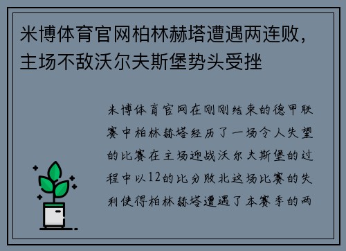 米博体育官网柏林赫塔遭遇两连败，主场不敌沃尔夫斯堡势头受挫