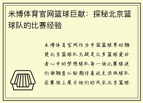 米博体育官网篮球巨献：探秘北京篮球队的比赛经验