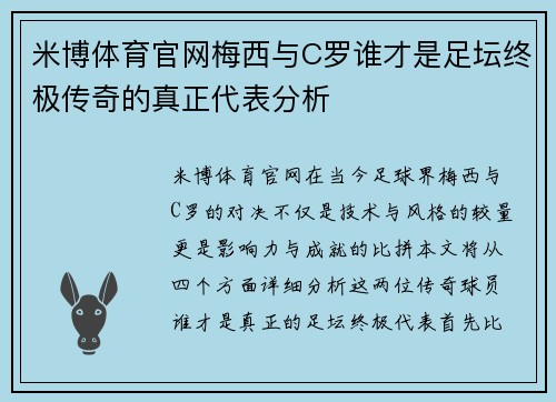 米博体育官网梅西与C罗谁才是足坛终极传奇的真正代表分析