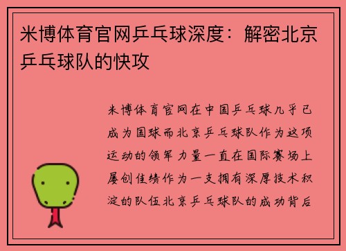 米博体育官网乒乓球深度：解密北京乒乓球队的快攻