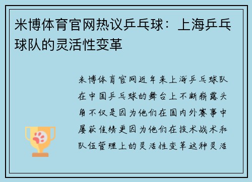 米博体育官网热议乒乓球：上海乒乓球队的灵活性变革