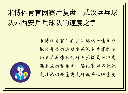 米博体育官网赛后复盘：武汉乒乓球队vs西安乒乓球队的速度之争
