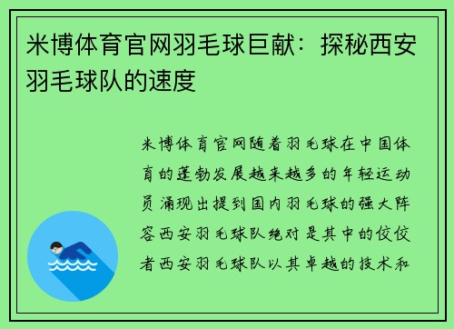 米博体育官网羽毛球巨献：探秘西安羽毛球队的速度