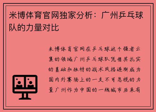 米博体育官网独家分析：广州乒乓球队的力量对比
