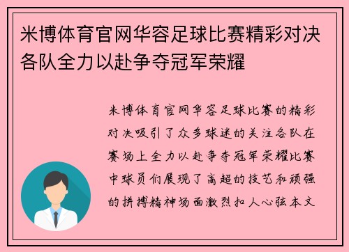米博体育官网华容足球比赛精彩对决各队全力以赴争夺冠军荣耀