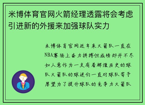 米博体育官网火箭经理透露将会考虑引进新的外援来加强球队实力