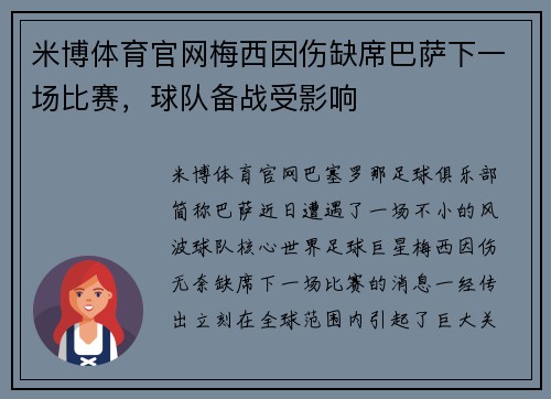 米博体育官网梅西因伤缺席巴萨下一场比赛，球队备战受影响