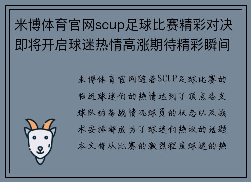 米博体育官网scup足球比赛精彩对决即将开启球迷热情高涨期待精彩瞬间
