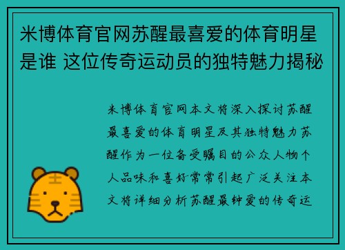 米博体育官网苏醒最喜爱的体育明星是谁 这位传奇运动员的独特魅力揭秘
