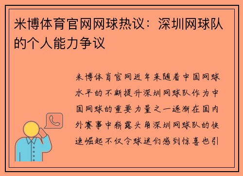 米博体育官网网球热议：深圳网球队的个人能力争议