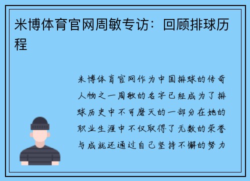 米博体育官网周敏专访：回顾排球历程