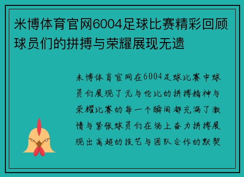 米博体育官网6004足球比赛精彩回顾球员们的拼搏与荣耀展现无遗