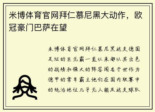 米博体育官网拜仁慕尼黑大动作，欧冠豪门巴萨在望