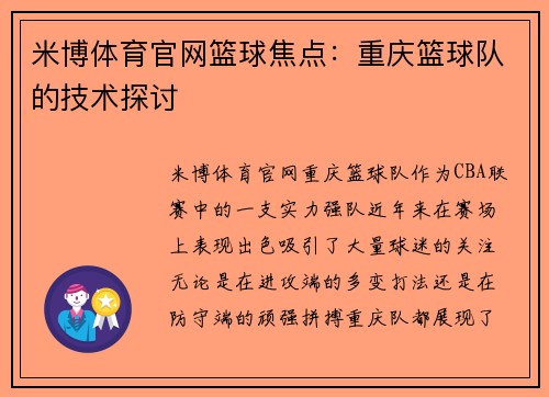 米博体育官网篮球焦点：重庆篮球队的技术探讨