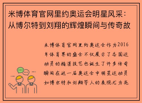 米博体育官网里约奥运会明星风采：从博尔特到刘翔的辉煌瞬间与传奇故事