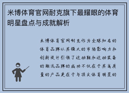 米博体育官网耐克旗下最耀眼的体育明星盘点与成就解析