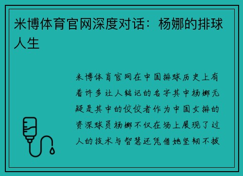 米博体育官网深度对话：杨娜的排球人生