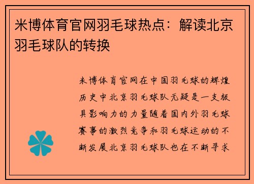 米博体育官网羽毛球热点：解读北京羽毛球队的转换
