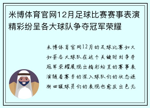 米博体育官网12月足球比赛赛事表演精彩纷呈各大球队争夺冠军荣耀
