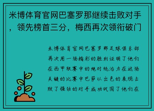 米博体育官网巴塞罗那继续击败对手，领先榜首三分，梅西再次领衔破门