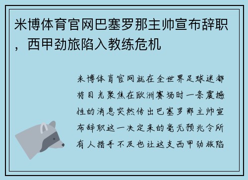 米博体育官网巴塞罗那主帅宣布辞职，西甲劲旅陷入教练危机