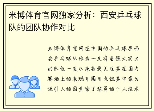米博体育官网独家分析：西安乒乓球队的团队协作对比