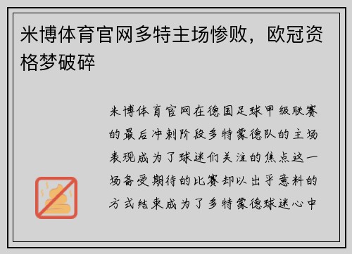 米博体育官网多特主场惨败，欧冠资格梦破碎