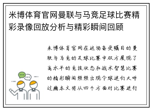 米博体育官网曼联与马竞足球比赛精彩录像回放分析与精彩瞬间回顾