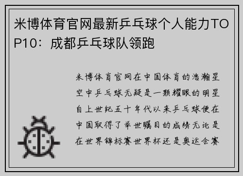 米博体育官网最新乒乓球个人能力TOP10：成都乒乓球队领跑