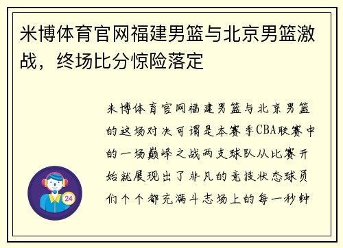 米博体育官网福建男篮与北京男篮激战，终场比分惊险落定