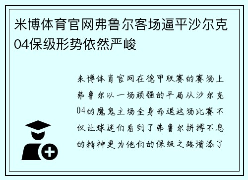 米博体育官网弗鲁尔客场逼平沙尔克04保级形势依然严峻