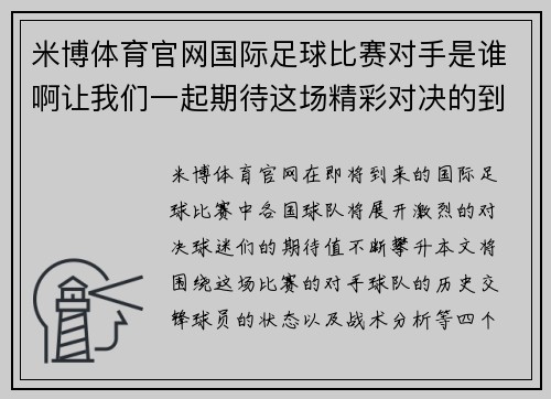 米博体育官网国际足球比赛对手是谁啊让我们一起期待这场精彩对决的到来