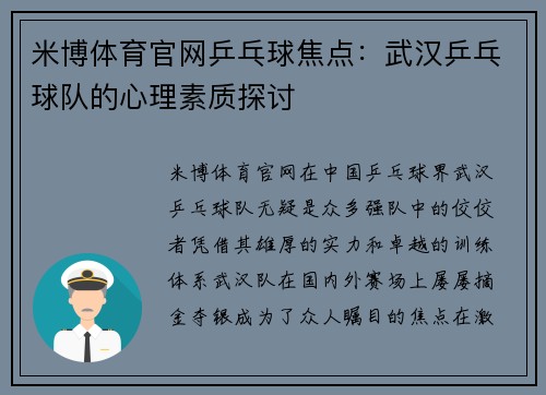 米博体育官网乒乓球焦点：武汉乒乓球队的心理素质探讨
