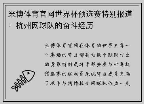 米博体育官网世界杯预选赛特别报道：杭州网球队的奋斗经历