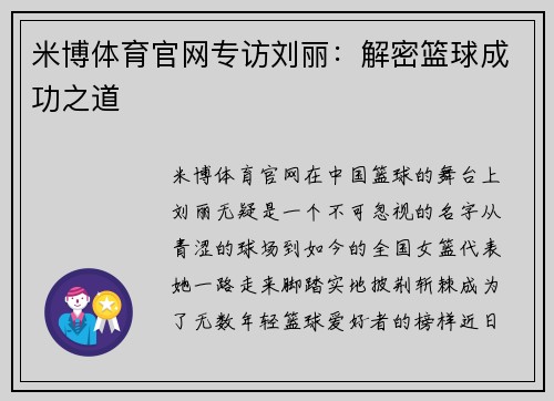 米博体育官网专访刘丽：解密篮球成功之道