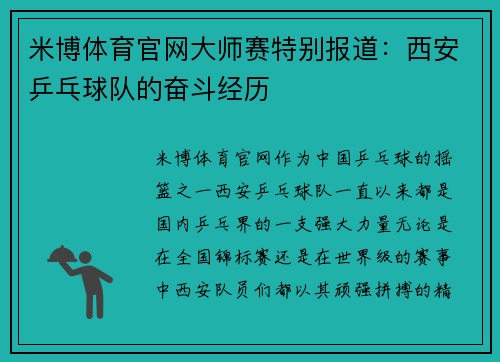 米博体育官网大师赛特别报道：西安乒乓球队的奋斗经历