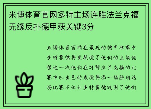 米博体育官网多特主场连胜法兰克福无缘反扑德甲获关键3分